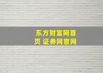 东方财富网首页 证券网官网